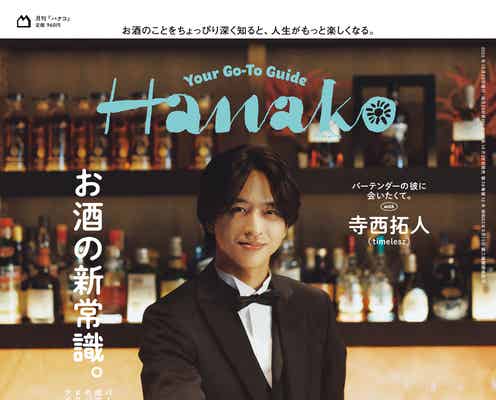 timelesz寺西拓人、バーテンダーに変身「Hanako」初登場で表紙飾る