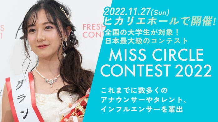 「MISS CIRCLE CONTEST 2022」(提供写真)