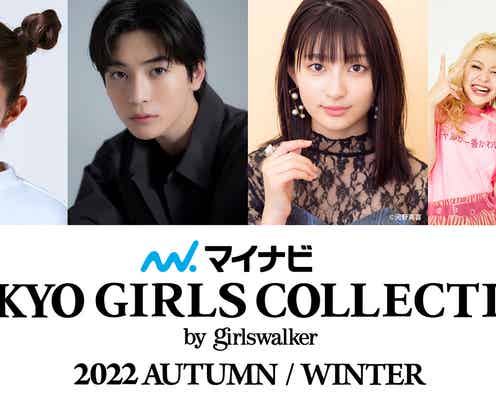 井上咲楽・高橋文哉・吉川愛ら「TGC 2022 A/W」ゲスト追加発表 エルフは「TGC」初登場