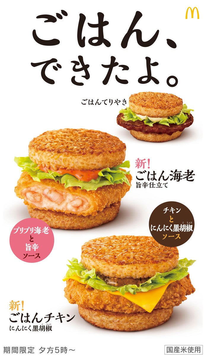 ごはんバーガー／画像提供：日本マクドナルド