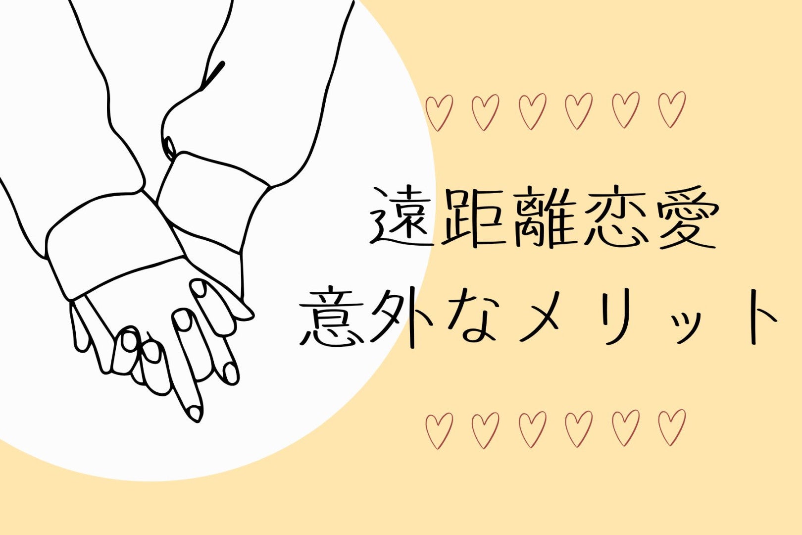 遠距離って大変？遠距離恋愛には意外なメリットがあった