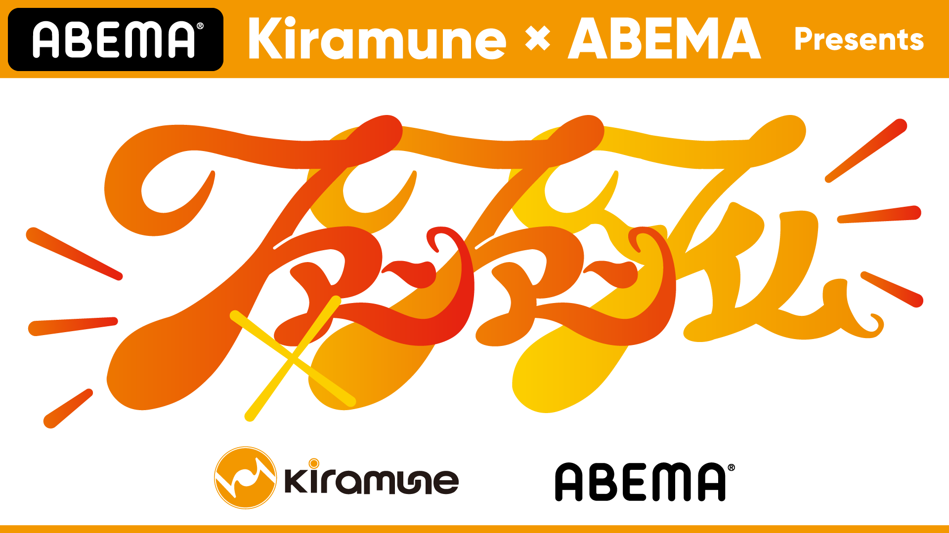Kiramune Abema Presents ファンファンタイム 5月15日 16日の2日間 Abema Ppv Online Live で独占生配信決定 モデルプレス