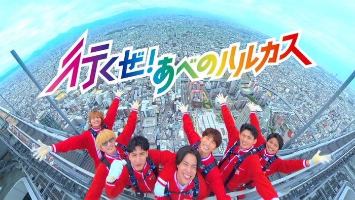 WEST./新TVCM「行くぜ!あべのハルカス」篇(提供写真)