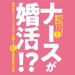 「ナースが婚活！？」（柳川圭子著／イマジカインフォス刊）（C）Keiko Yanagawa ＆ Imagica Infos Co.,Ltd 2020