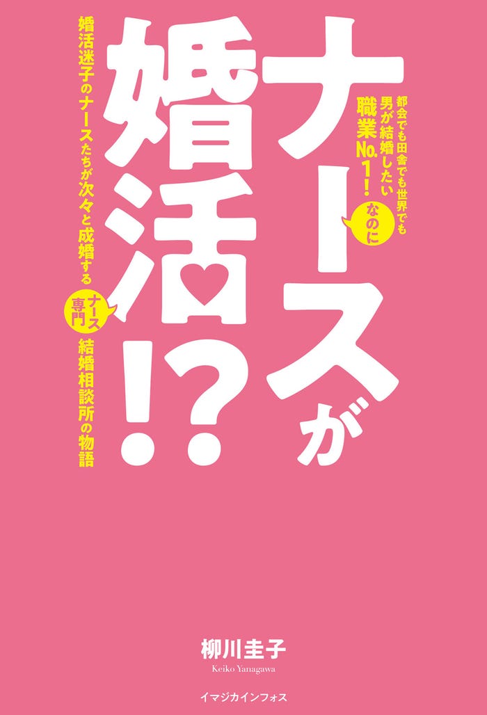 「ナースが婚活!?」(柳川圭子著/イマジカインフォス刊)(C)Keiko Yanagawa & Imagica Infos Co.,Ltd 2020