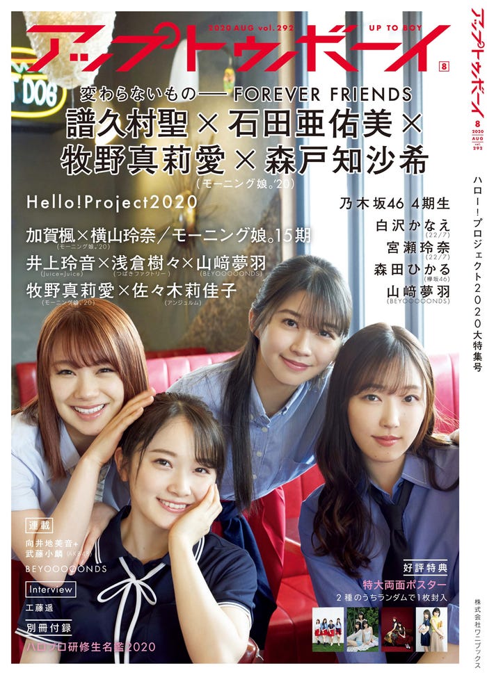 「アップトゥボーイ vol.292」(6月23日発売)表紙:(左から)石田亜佑美、森戸知沙希、牧野真莉愛、譜久村聖(提供写真:ワニブックス)