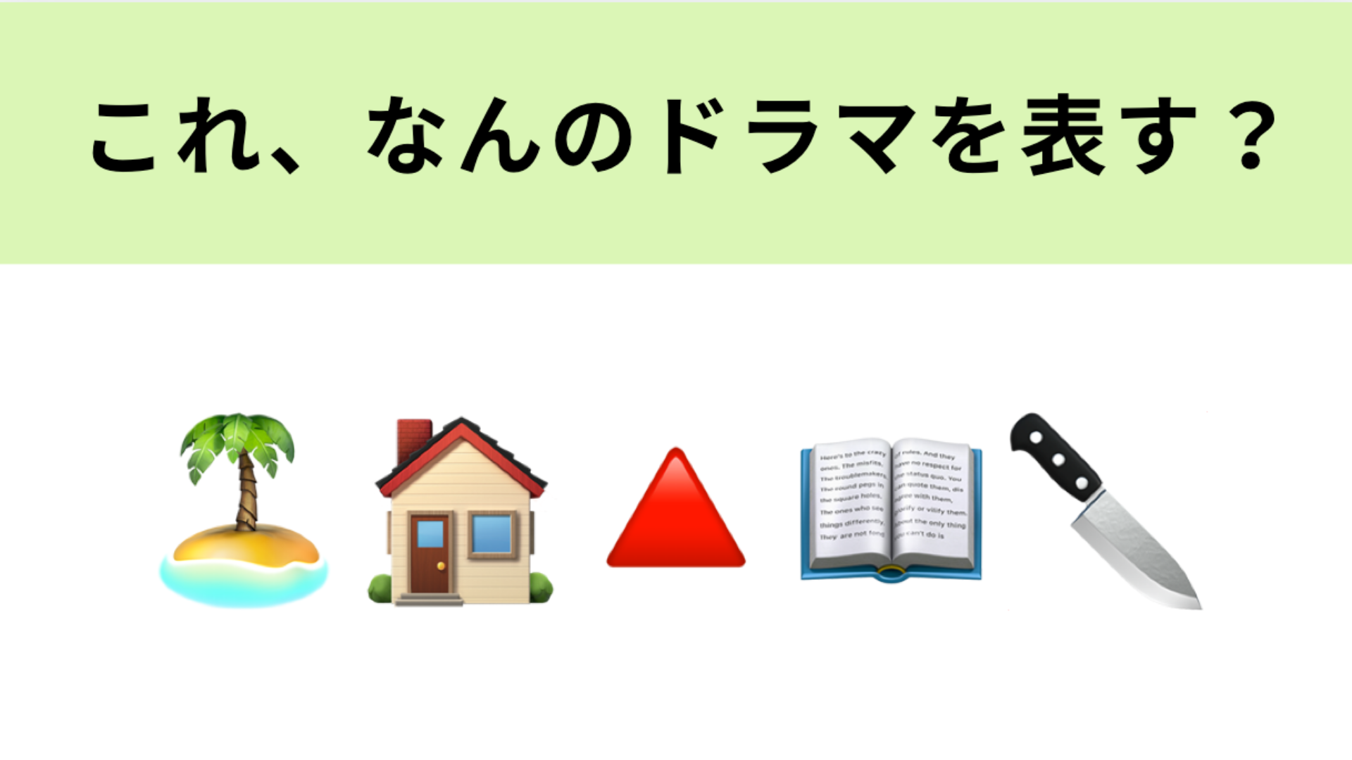 この絵文字が表すドラマは？綾辻行人さん原作の大人気ミステリーが原作！
