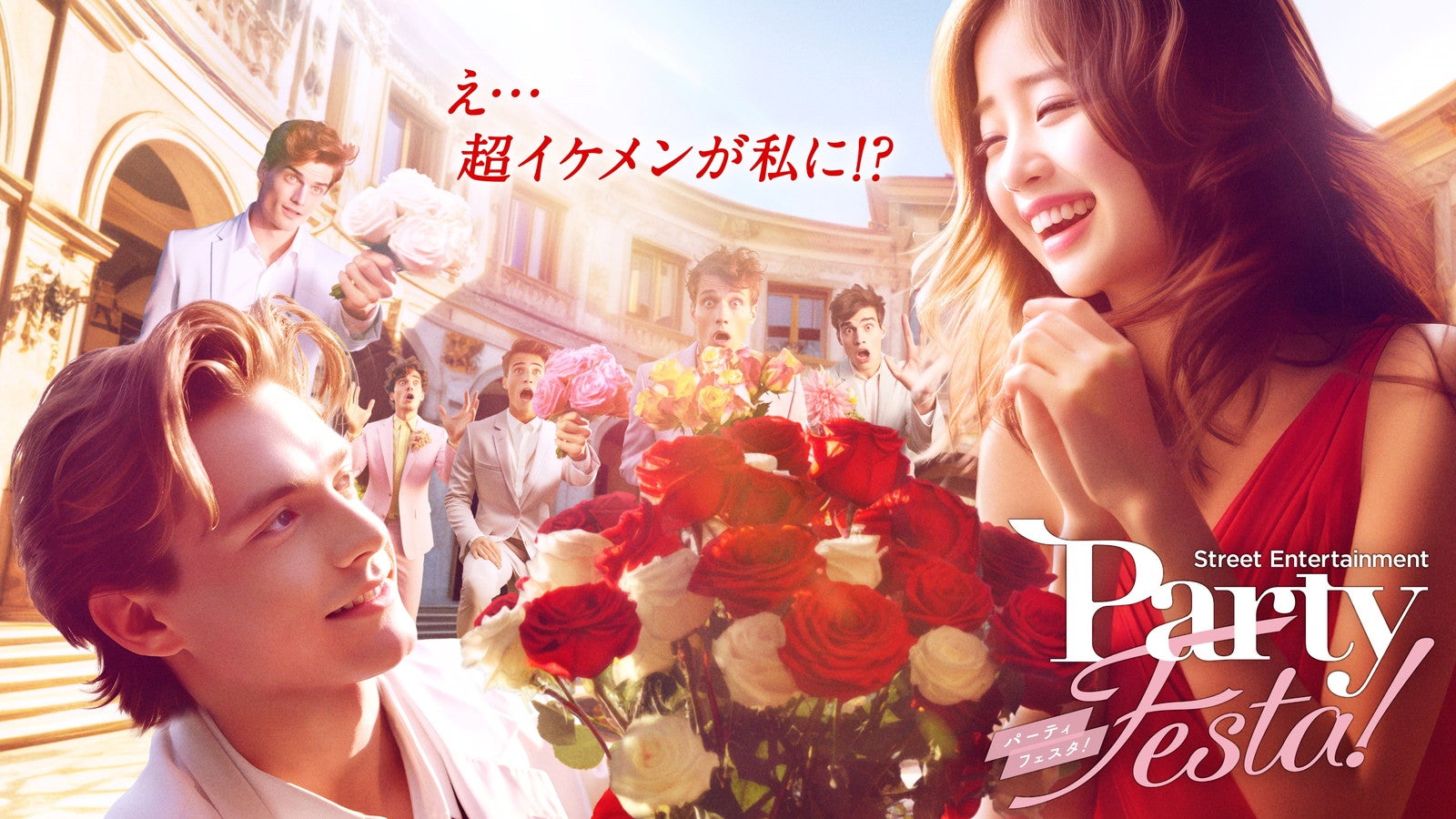 パーティ・フェスタ！／提供画像