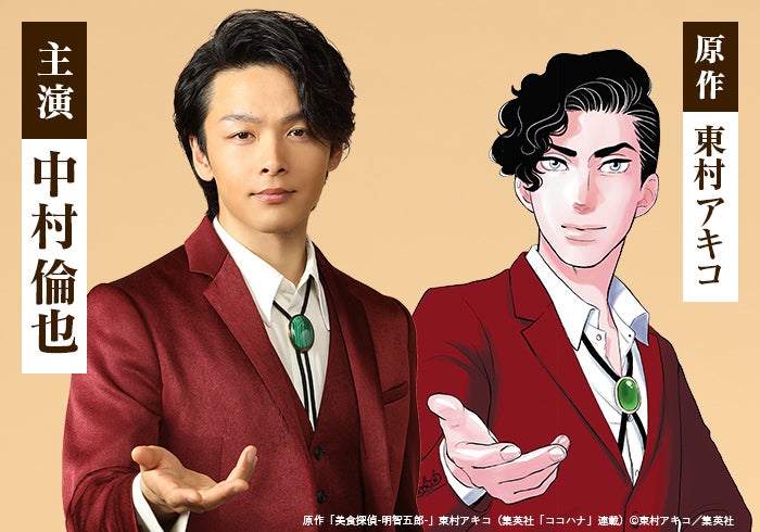 中村倫也（C）東村アキコ／集英社