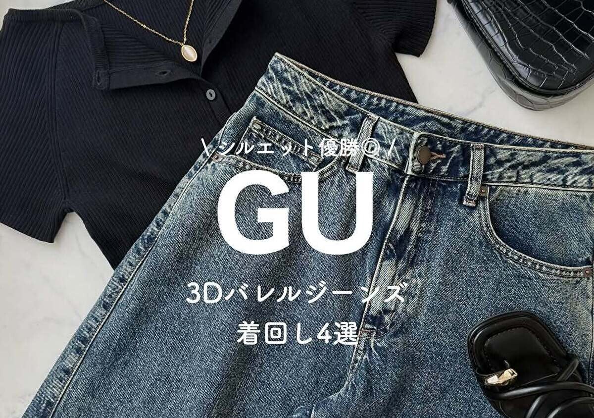 GUの新作バレルジーンズ評判いいよ！神シルエットでサマ見え♡おしゃれさんの着回しコーデ4選