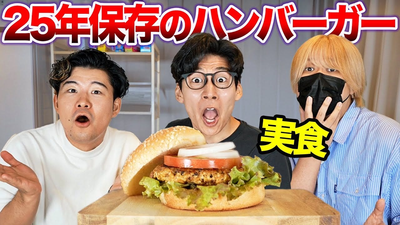 KERが実食！アメリカの賞味期限25年のハンバーガーとは！？