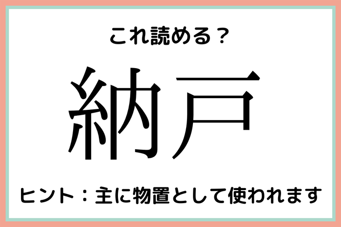 難読漢字 一文字 道具