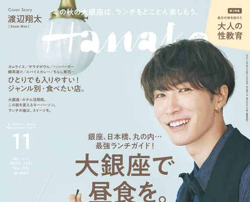 Snow Man渡辺翔太「Hanako」初単独表紙 1stアルバムへの熱い想い明かす