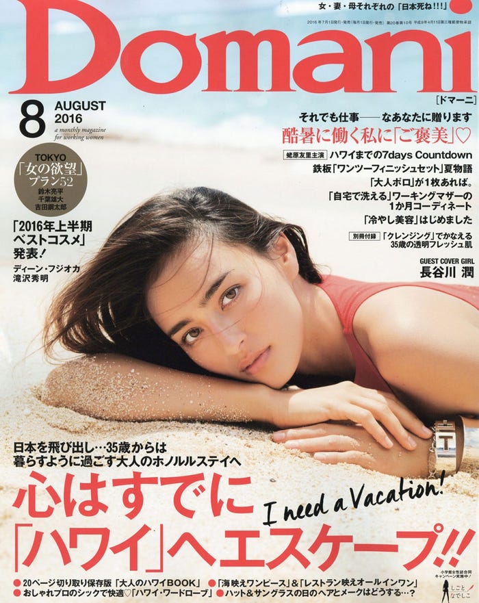「Domani」8月号(小学館、2016年7月1日発売)表紙:長谷川潤(画像提供:小学館)