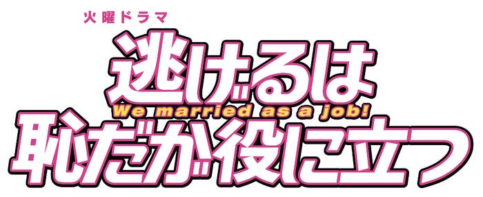 「逃げるは恥だが役に立つ」(C)TBS