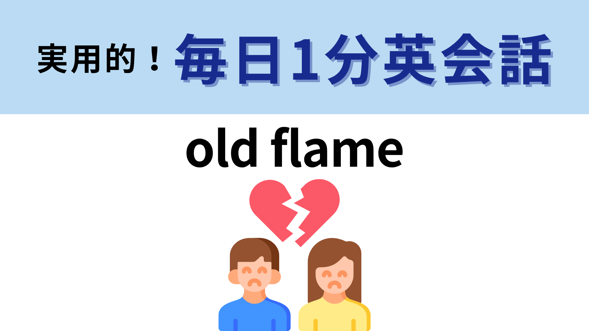 「old flame」の意味は？直訳の「昔の炎」から考えてみて...！【1分英会話】