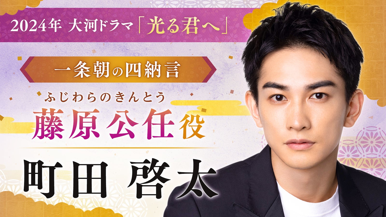 町田啓太（C）NHK