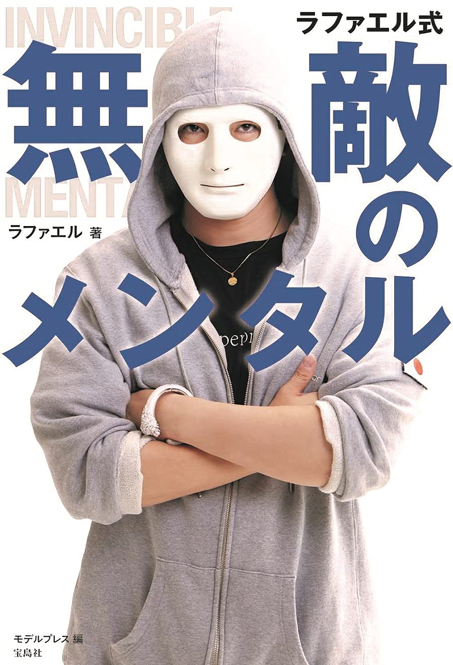 ラファエル「ラファエル式無敵のメンタル 心を鍛えれば人生は思いのまま！」（10月26日発売／宝島社）