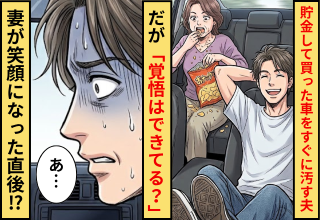 コツコツ貯金して買った車をすぐに汚す夫！？だが「覚悟はできてる？」妻が笑顔になった直後