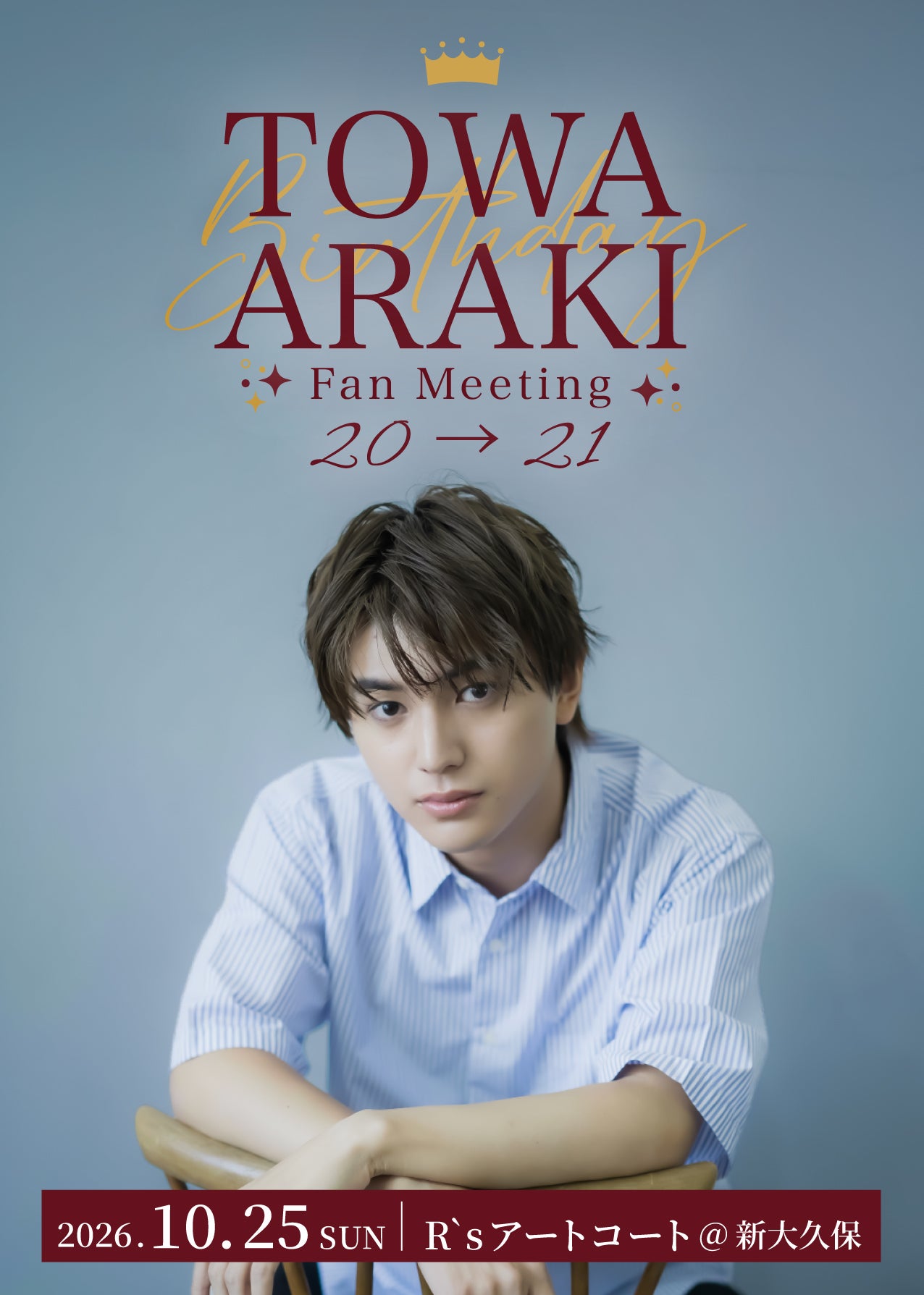 荒木飛羽、初ファンミーティング開催 21歳の誕生日祝福・当日限定の企画も予定「楽しい時間を一緒に作りましょう」