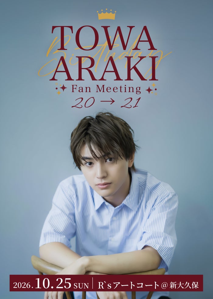 荒木飛羽、初ファンミーティング開催 21歳の誕生日祝福・当日限定の企画も予定「楽しい時間を一緒に作りましょう」