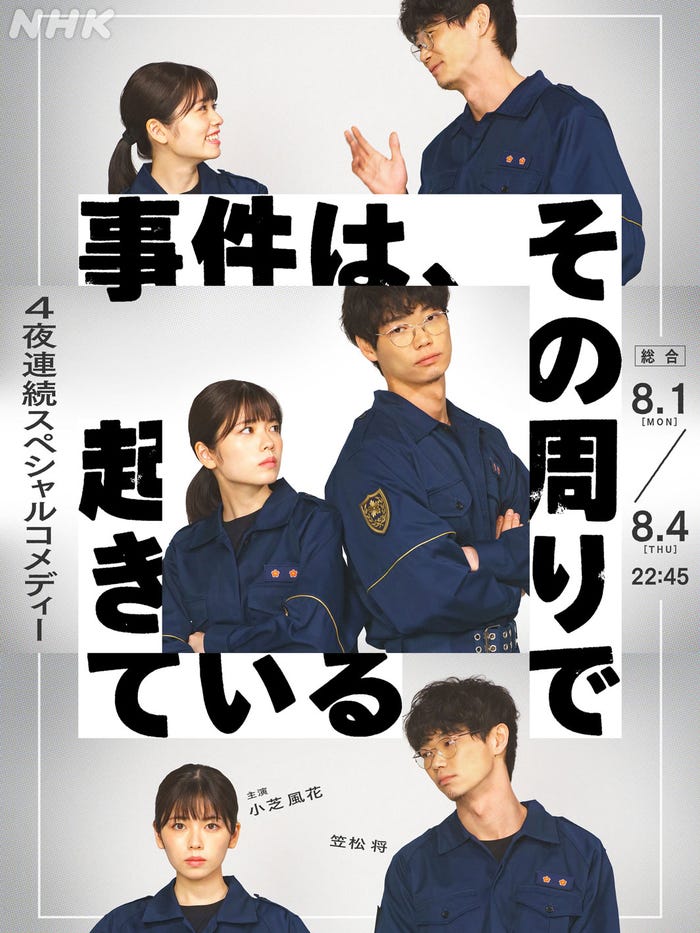 小芝風花、笠松将(C)NHK