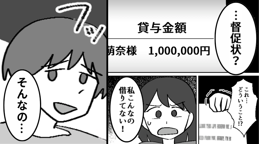 妻宛に【100万円の督促状】が！？「こんなの借りてない！」しかし⇒夫に報告した結果「そんなの…」