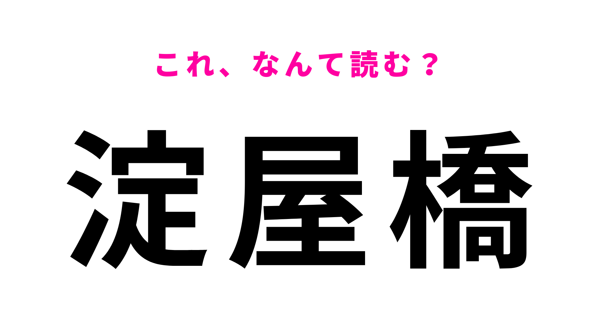 【漢字クイズ】「淀屋橋」はなんて読む？「よ」から読み始める！