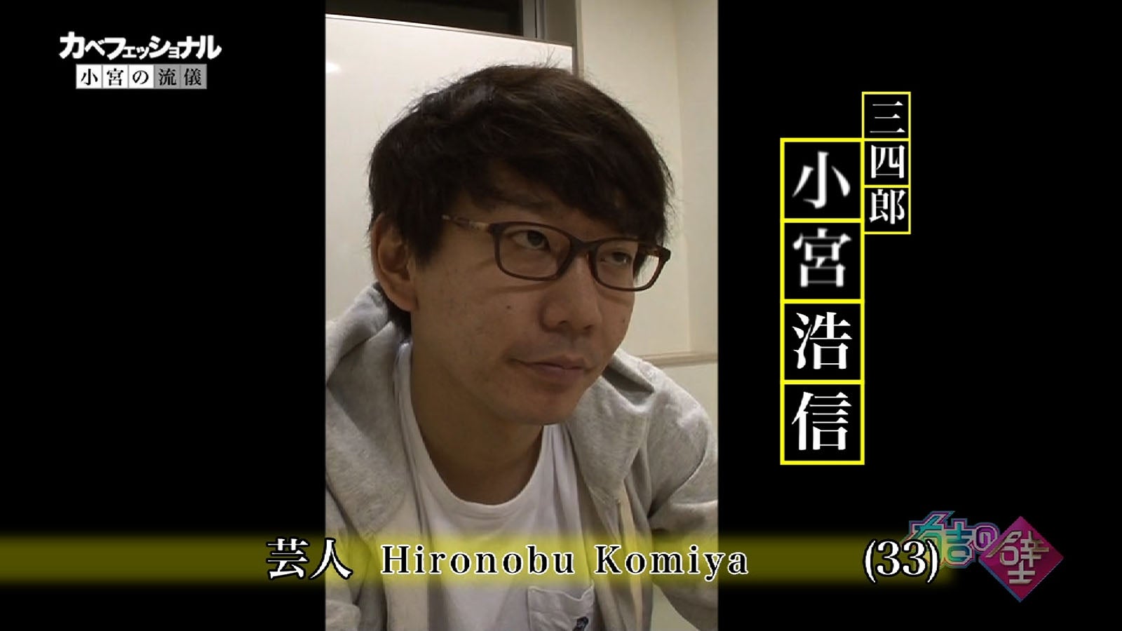 「カベフェッショナル～三四郎小宮の流儀～」より（画像提供：日本テレビ）