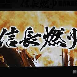 「信長燃ゆ」ロゴ（画像提供：テレビ東京）