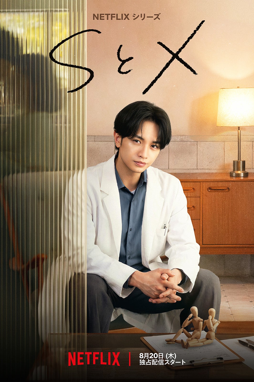 Netflixシリーズ「SとX」キービジュアル（提供写真）