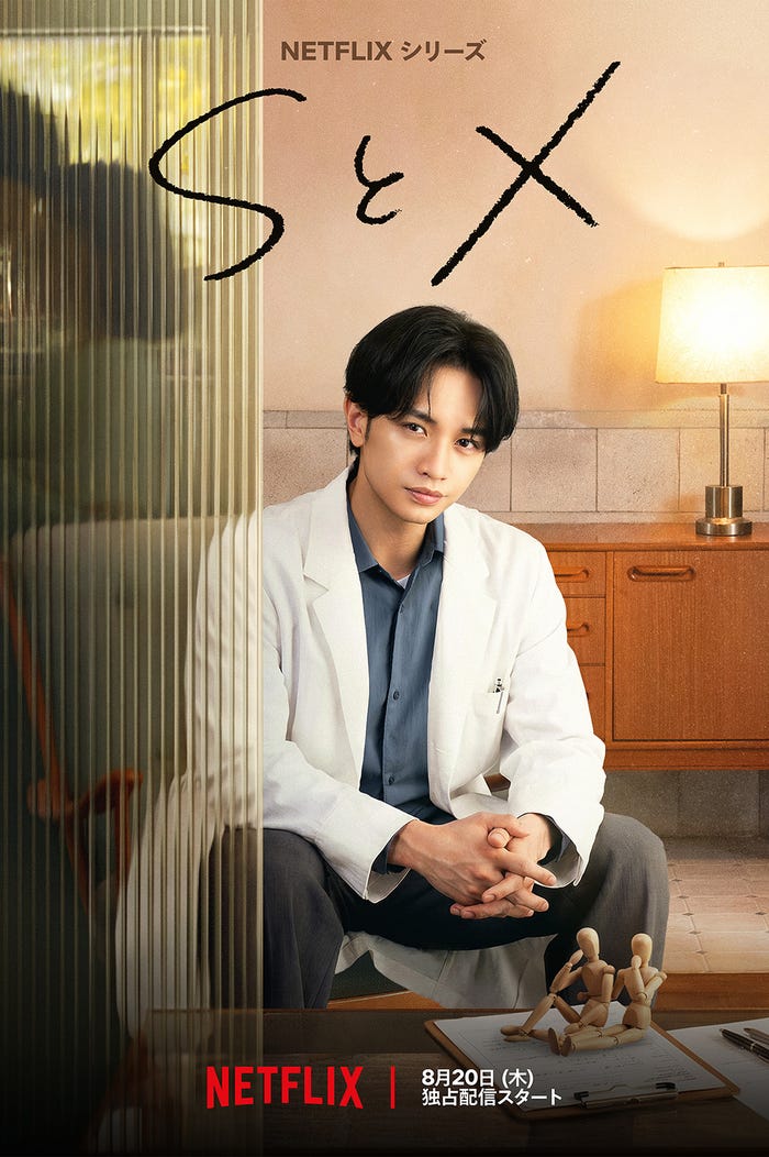 Netflixシリーズ「SとX」キービジュアル(提供写真)