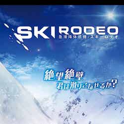 急滑降体感機 スキーロデオ／画像提供：株式会社バンダイナムコエンターテインメント