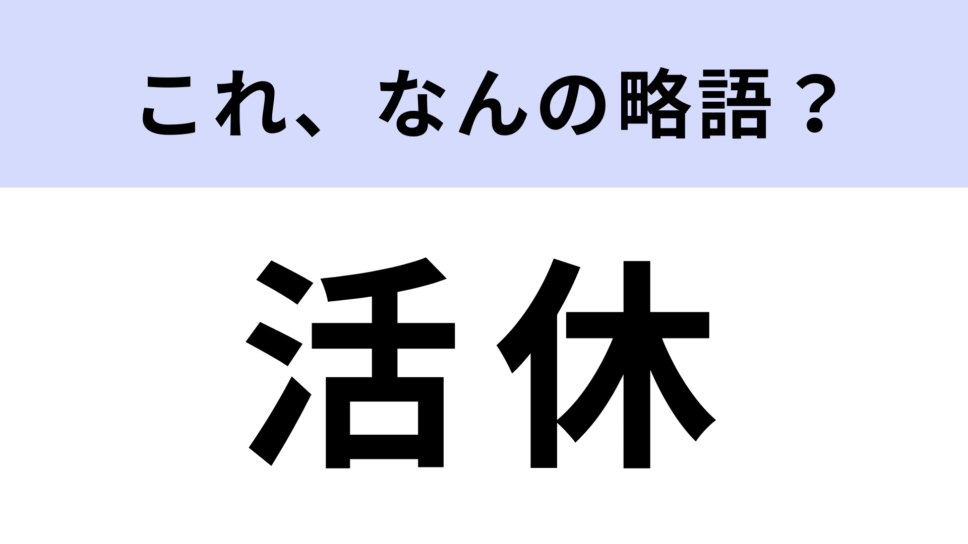 【略語クイズ】「活休」はなんの略？「推しが活休する」と使う！