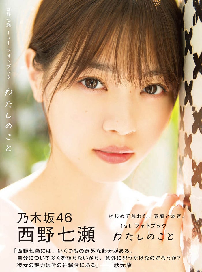 西野七瀬1stフォトブック『わたしのこと』(集英社/5月9日発売)アマゾン限定版(C)集英社/熊木優(io)