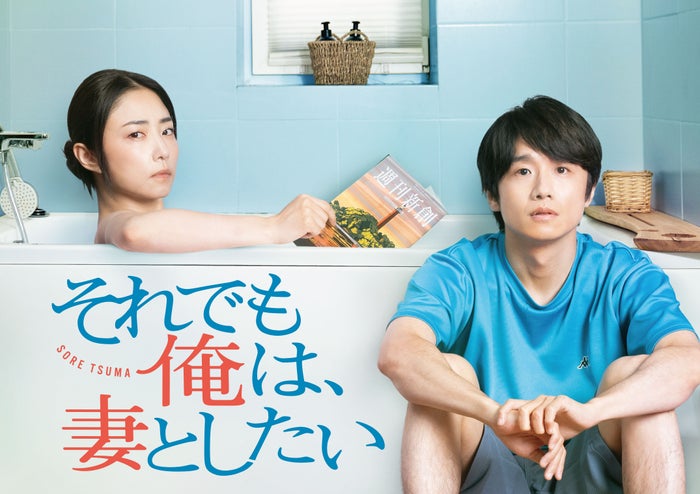 風間俊介＆MEGUMI、テレビ大阪ドラマ初主演“究極の夫婦愛”描く「それでも俺は、妻としたい」ドラマ化