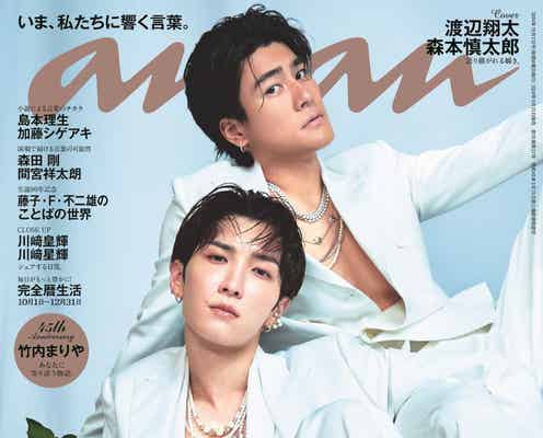 Snow Man渡辺翔太&SixTONES森本慎太郎「anan」バディで初表紙 「DREAM BOYS」世界観オマージュグラビア挑戦・壁ドンも披露