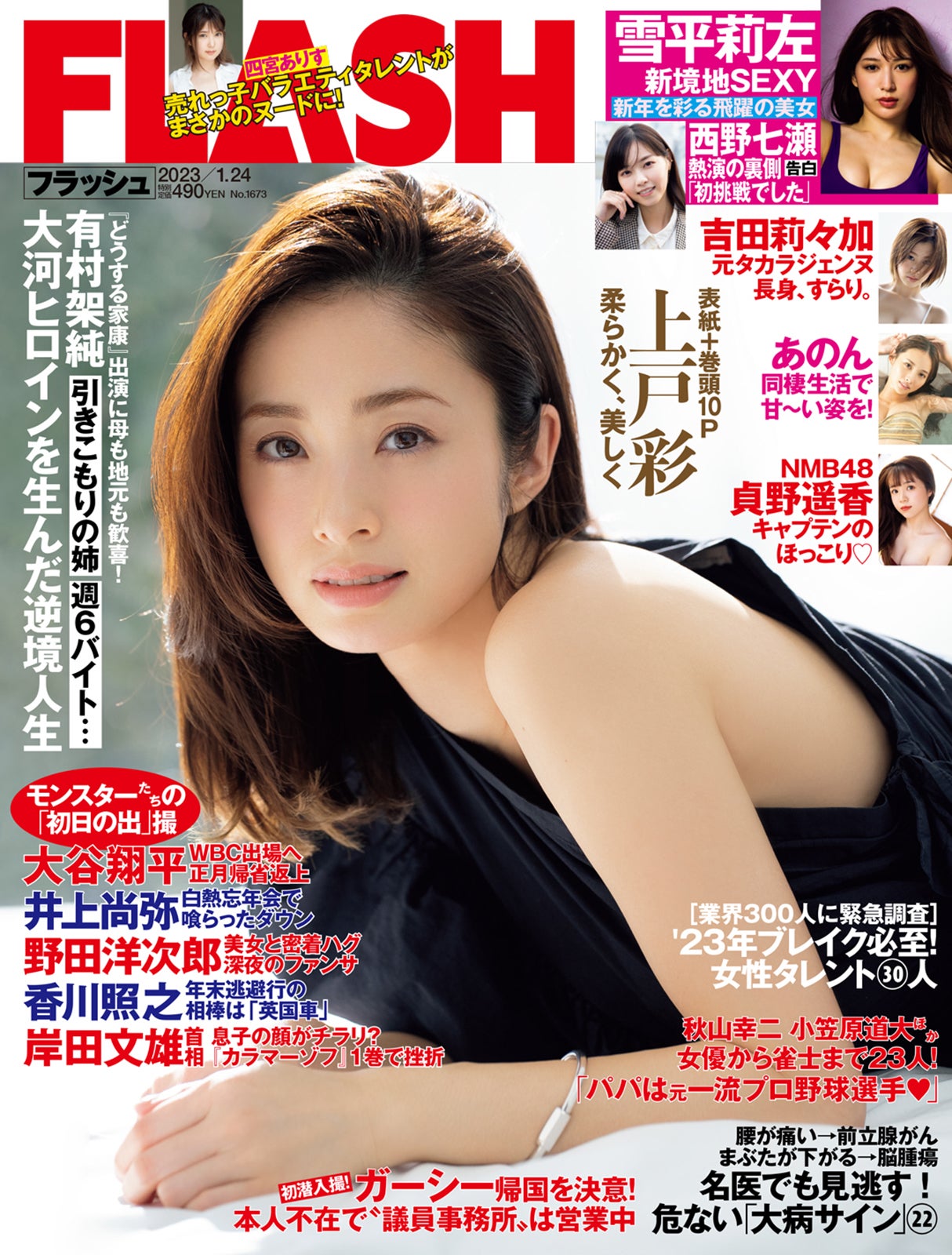 「週刊FLASH」1月10日発売号表紙：上戸彩（C）光文社／週刊FLASH