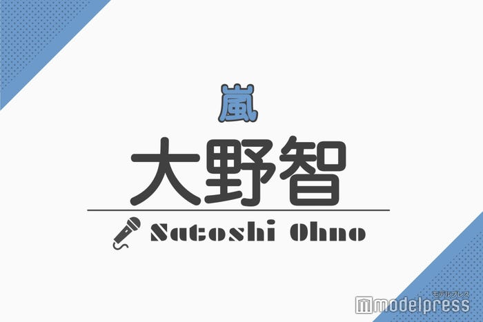 大野智 岸優太 京本大我 大橋和也 歌が上手いと思うジャニーズは 読者アンケート結果 モデルプレス 大野智 岸優太 京本大我 大橋和也 歌が上手いと思うジャニーズは 読者アンケート結果 モデルプレス