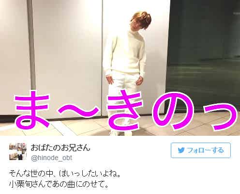 “小栗旬のものまねでPPAP”話題の「おばたのお兄さん」新ネタ公開 GTOからの「ぽいっ!まーきのっ!」