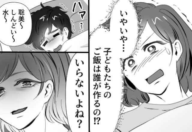 「子どもたちのご飯は！？」妻が熱でも…夫は飲み会へ。しかし数ヶ月後⇒「しんどい～」発熱した夫に【意趣返し】した話。