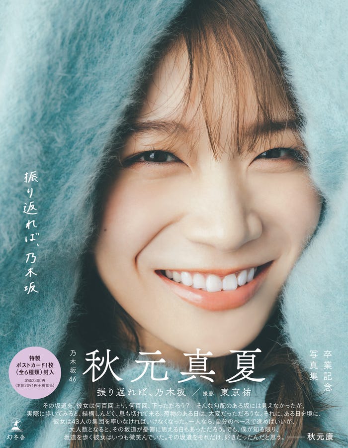 秋元真夏卒業記念写真集「振り返れば、乃木坂」帯付き通常版カバー(撮影/東京祐)