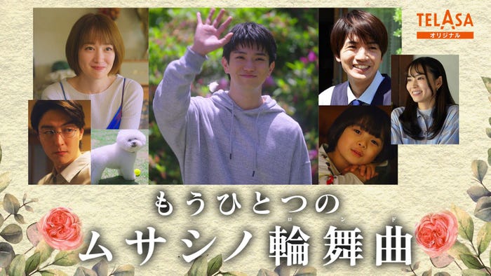 「もうひとつのムサシノ輪舞曲 ドラマ編」ビジュアル(C)テレビ朝日