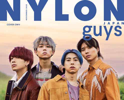OWV「NYLON guys」表紙に登場 クールな秋ファッション披露