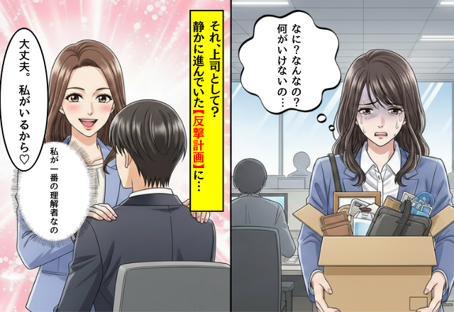 「私の方が彼の理解者！」後輩の彼に執着する女上司。しかし⇒静かに進んでいた【反撃計画】で立場を失った話