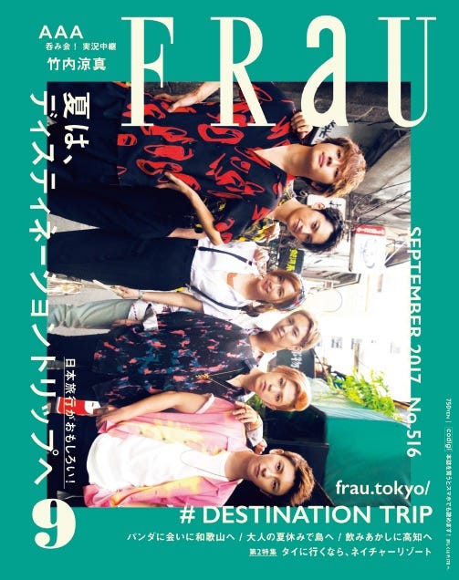 「FRaU」9月号(2017年8月10日発売)表紙:AAA(画像提供:講談社)