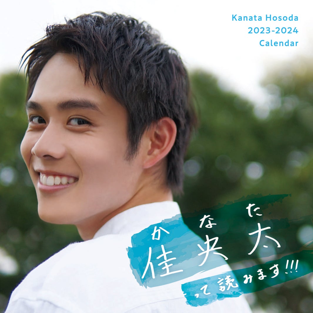 細田佳央太、初の単独カレンダー決定 直筆で表紙タイトル＆自己紹介がテーマ