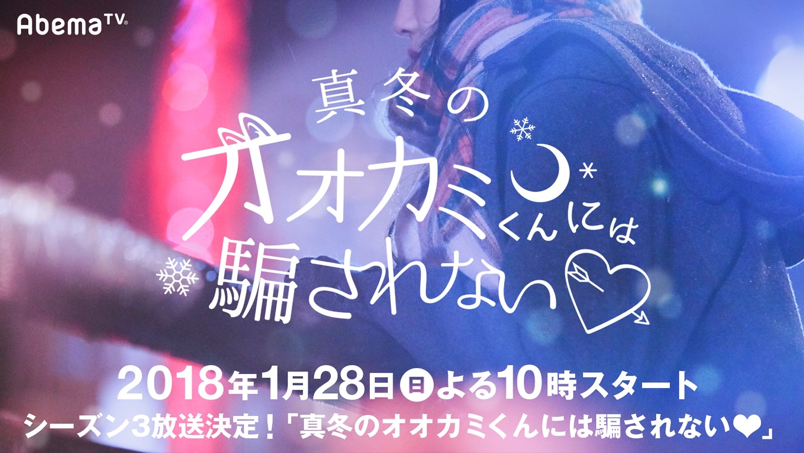 「オオカミくんには騙されない」シーズン3放送決定　新ルール導入
