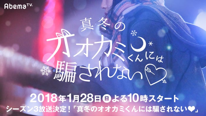 「真冬のオオカミくんには騙されない」放送決定(C)AbemaTV