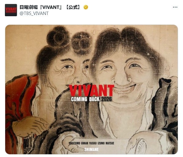 日曜劇場「VIVANT」続編、公式Xに意味深投稿「すでに伏線」「気